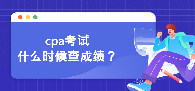 cpa考試什么時(shí)候查成績(jī)？