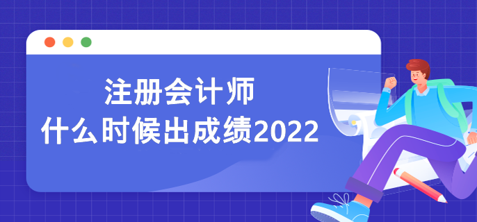 注冊會計師什么時候出成績2022