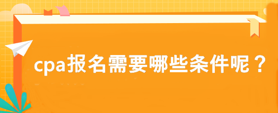 cpa報名需要哪些條件呢？