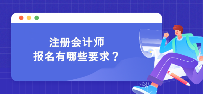 注冊會計師報名有哪些要求？