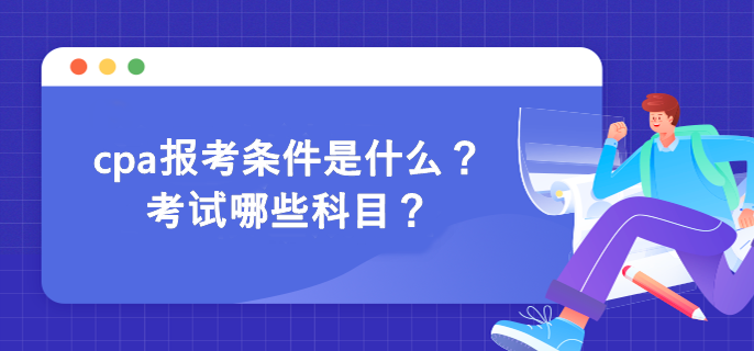 cpa報考條件是什么？考試哪些科目？