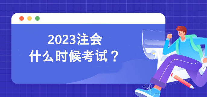 2023注會什么時候考試？