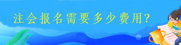 注會(huì)報(bào)名需要多少費(fèi)用？