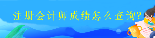 注冊會計師成績怎么查詢？