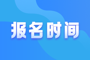 高級(jí)會(huì)計(jì)職稱報(bào)名時(shí)間