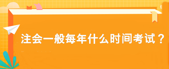 注會(huì)一般每年什么時(shí)間考試？