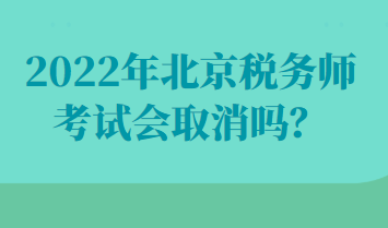 2022年北京稅務(wù)師考試會(huì)取消嗎？