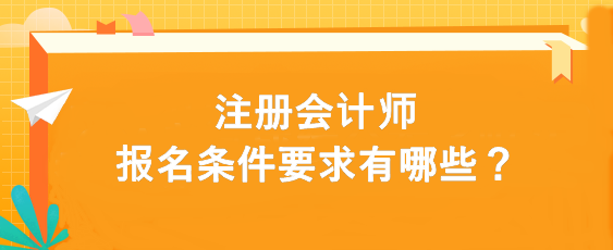 注冊會計師報名條件要求有哪些？