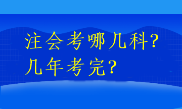 注會考哪幾科？幾年考完？