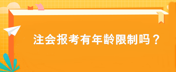 注會報考有年齡限制嗎？