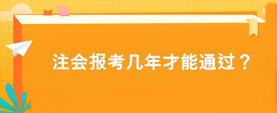 注會報(bào)考幾年才能通過？