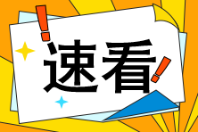 聽說注會(huì)閱卷結(jié)束了？那是不是離出分不遠(yuǎn)了呢？