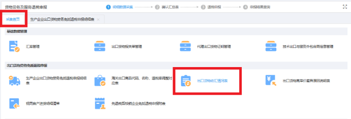 返回采集首頁，進入《出口貨物收匯情況表》模塊采集收匯信息