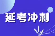 中級(jí)會(huì)計(jì)延考沖刺