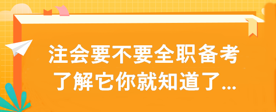 注會(huì)要不要全職備考 了解它你就知道了...