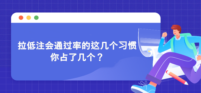 拉低注會通過率的這幾個習慣 你占了幾個？