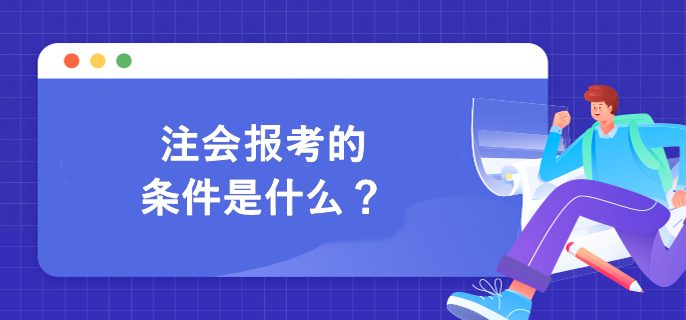 注會報考的條件是什么？