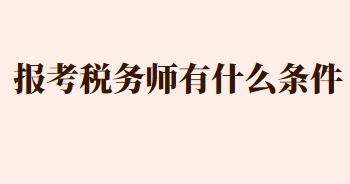 報考稅務(wù)師有什么條件