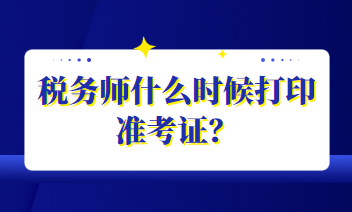 稅務(wù)師什么時候打印準(zhǔn)考證？