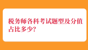 稅務師各科考試題型及分值占比多少？