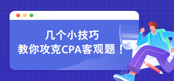 幾個小技巧 教你攻克CPA客觀題！