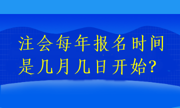 注會(huì)每年報(bào)名時(shí)間是幾月幾日開(kāi)始？