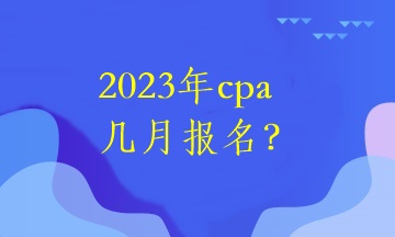 2023年cpa幾月報(bào)名？