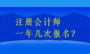 注冊會計師一年幾次報名？