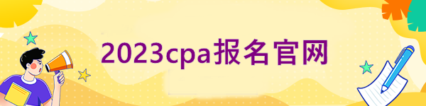 2023cpa報名官網