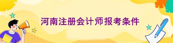 河南注冊會計師報考條件