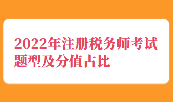 2022年注冊(cè)稅務(wù)師考試題型及分值占比