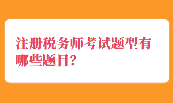 注冊(cè)稅務(wù)師考試題型有哪些