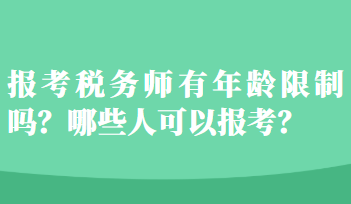 報考稅務(wù)師有年齡限制嗎？哪些人可以報考？