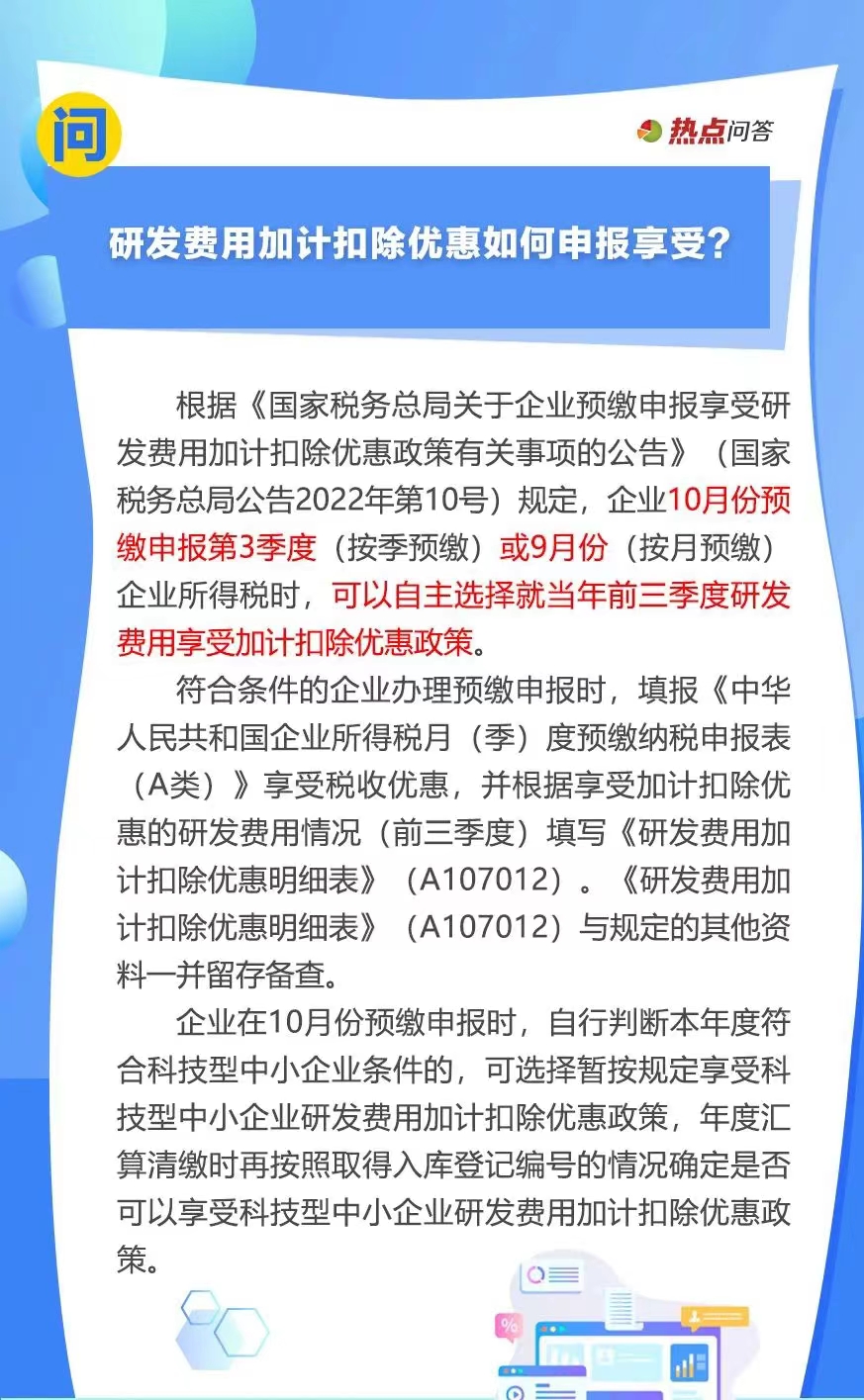 10月“大征期”，研發(fā)費(fèi)用加計扣除優(yōu)惠如何享受？..