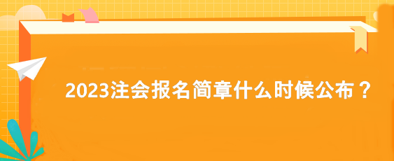 2023注會(huì)報(bào)名簡章什么時(shí)候公布？