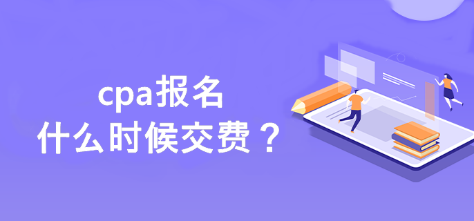 cpa報(bào)名什么時(shí)候交費(fèi)？