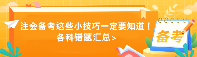 注會備考這些小技巧一定要知道！各科錯題匯總>