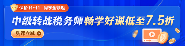 中級會計轉考稅務師購課優(yōu)惠