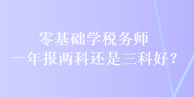 零基礎學稅務師 一年報兩科還是三科好？