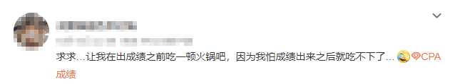 注會查分入口開通了？等待查分你是什么心態(tài)呢....