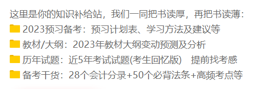 備考初級會計有什么免費學習資料可以用呢？