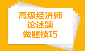 高級(jí)經(jīng)濟(jì)師論述題做題技巧