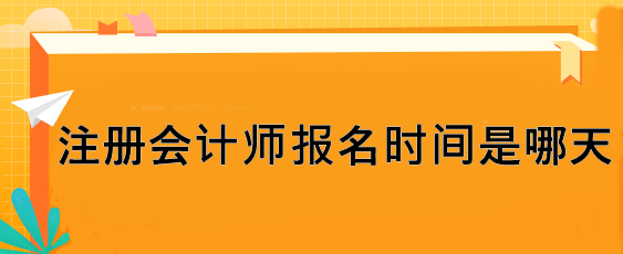 注冊會計(jì)師報(bào)名時間是哪天