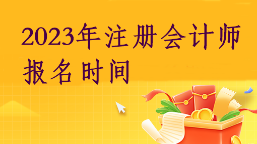 2023年注冊會計師報名時間