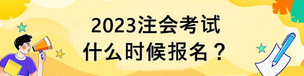 2023注會考試什么時候報名？