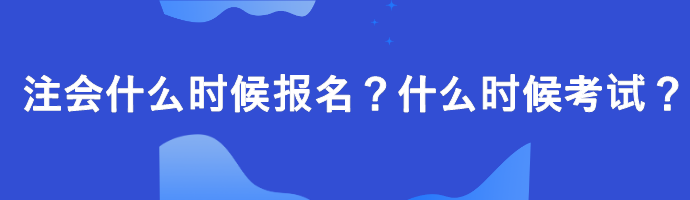 注會(huì)什么時(shí)候報(bào)名？什么時(shí)候考試？