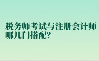 稅務師考試與注冊會計師哪幾門搭配？