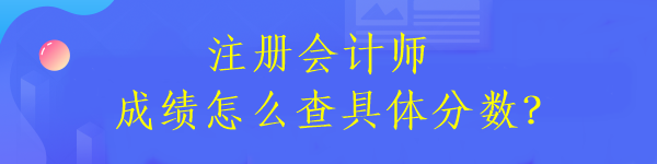 注冊(cè)會(huì)計(jì)師成績(jī)?cè)趺床榫唧w分?jǐn)?shù)？