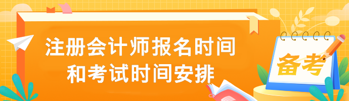 注冊會(huì)計(jì)師報(bào)名報(bào)名時(shí)間和考試時(shí)間安排