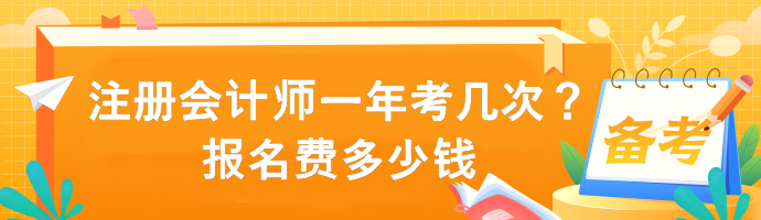 注冊(cè)會(huì)計(jì)師一年考幾次？報(bào)名費(fèi)多少錢